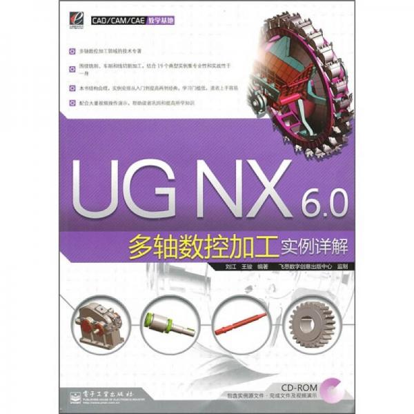 UG NX 6.0多轴数控加工实例详解