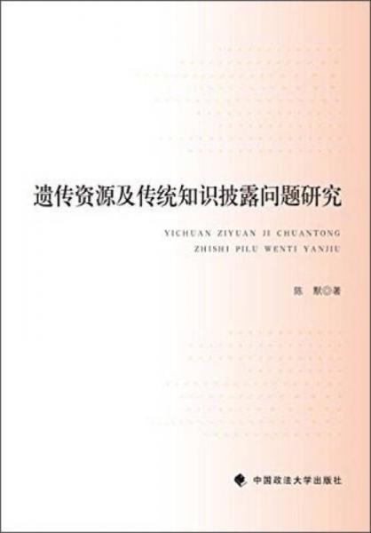 遗传资源及传统知识披露问题研究