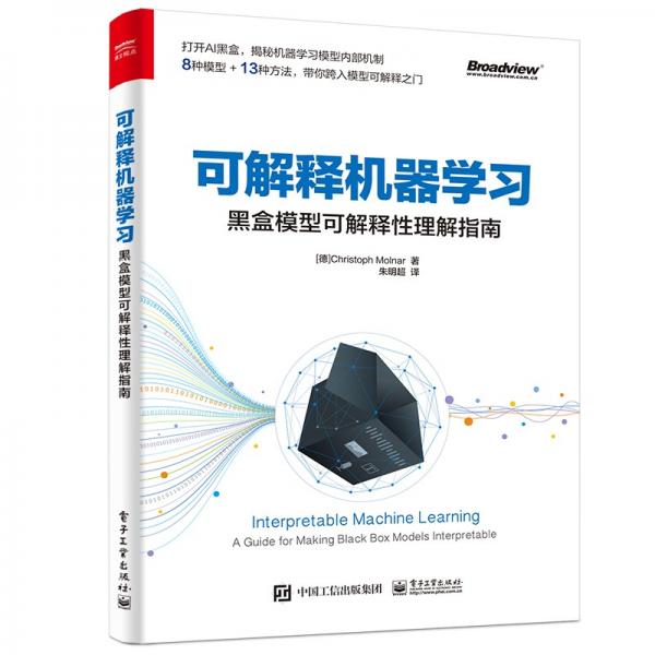 可解釋機(jī)器學(xué)習(xí)：黑盒模型可解釋性理解指南(博文視點(diǎn)出品)