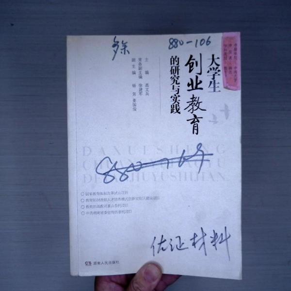 大學(xué)生創(chuàng)業(yè)教育的研究與實踐
