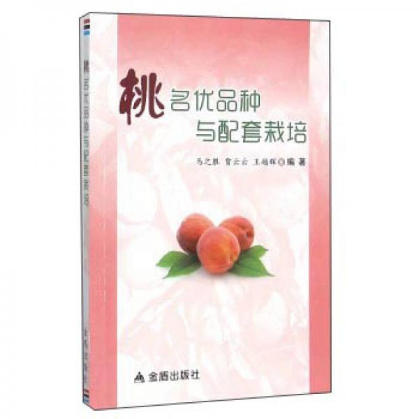 桃名優(yōu)品種與配套栽培