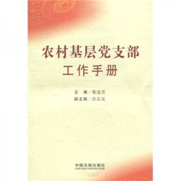 農(nóng)村基層黨支部工作手冊
