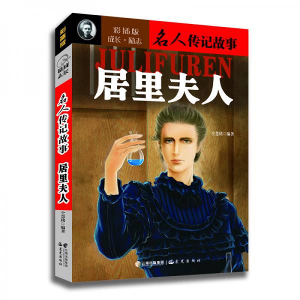 成長·勵志名人傳記故事：居里夫人（彩插版）