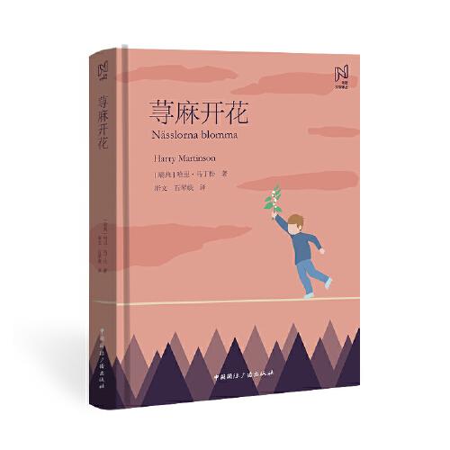 北歐文學(xué)譯叢:蕁麻開花