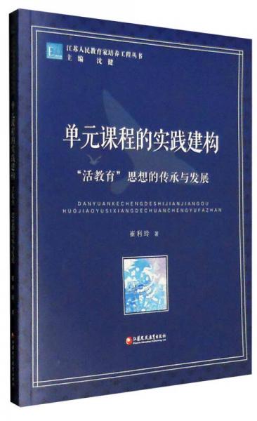 江苏人民教育家培养工程丛书 单元课程的实践建构：“活教育”思想的传承与发展