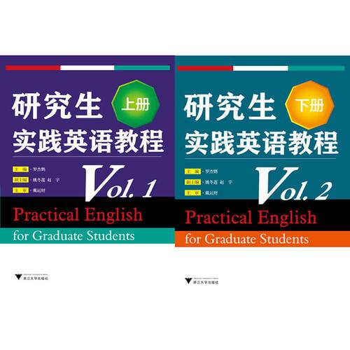 研究生实践英语教程（上、下册）