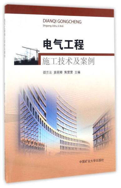 電氣工程施工技術(shù)及案例