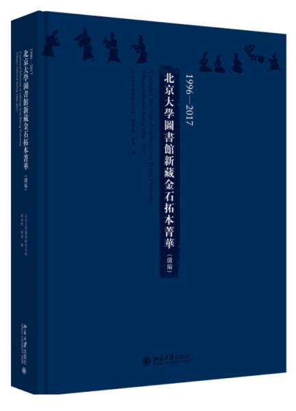 1996-2017北京大学图书馆新藏金石拓本菁华(续编)