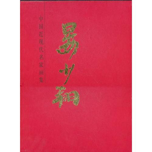 中國(guó)近現(xiàn)代名家畫(huà)集-晏少翔#