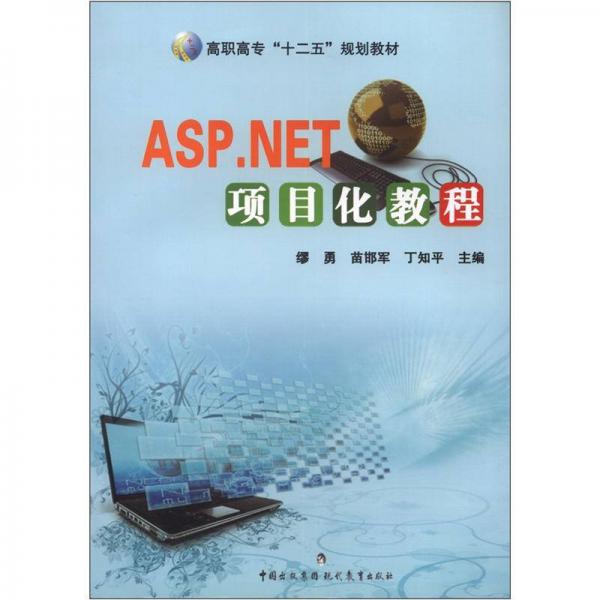 高職高專“十二五”規(guī)劃教材：ASP.NET項目化教程