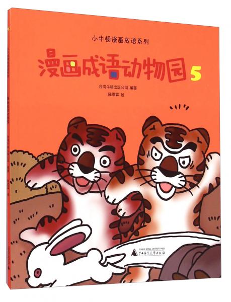 漫畫成語動(dòng)物園. 5