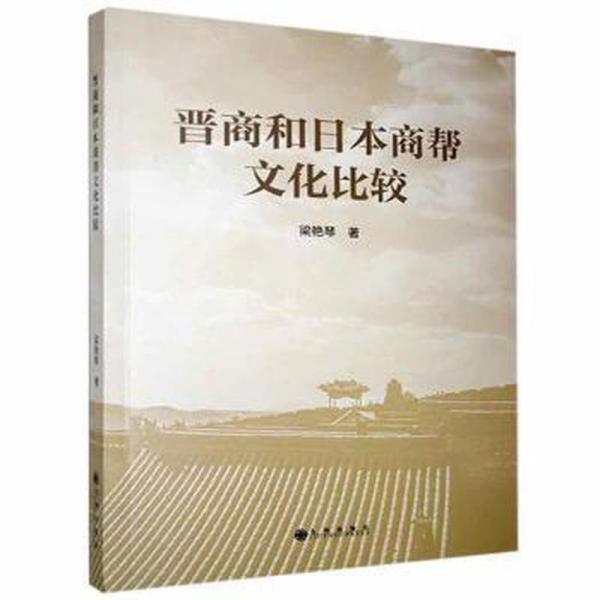 晉商和日本商幫文化比較