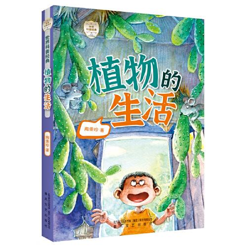 世界科普經(jīng)典-植物的生活