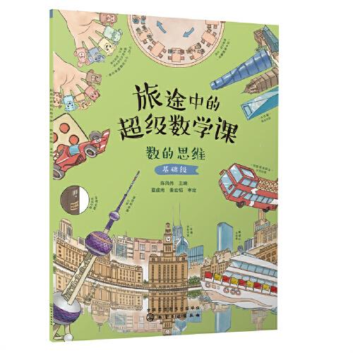 旅途中的超級數(shù)學(xué)課：數(shù)的思維（基礎(chǔ)級）