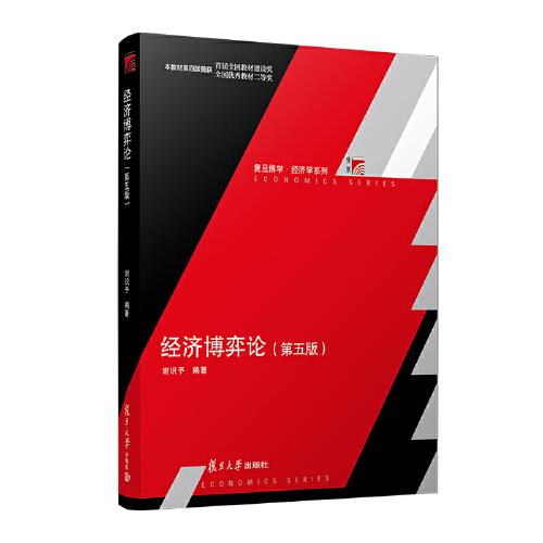 經(jīng)濟(jì)博弈論（第五版）