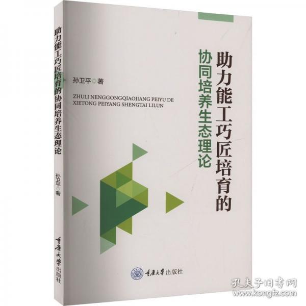 助力能工巧匠培育的協(xié)同培養(yǎng)生態(tài)理論