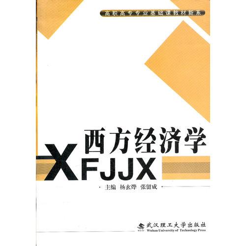 西方經(jīng)濟(jì)學(xué)/高職高專專業(yè)基礎(chǔ)課教材新系