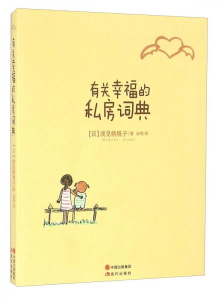 有關(guān)幸福的私房詞典