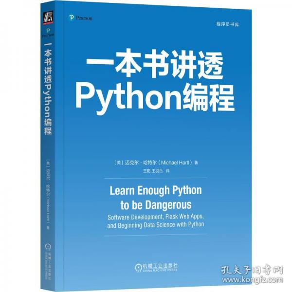 一本書講透Python編程