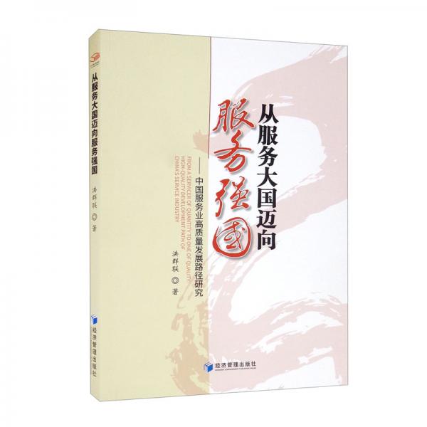 從服務(wù)大國(guó)邁向服務(wù)強(qiáng)國(guó)——中國(guó)服務(wù)業(yè)高質(zhì)量發(fā)展路徑研究