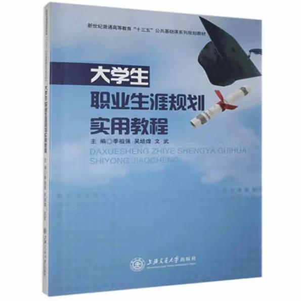 大學(xué)生職業(yè)生涯規(guī)劃實(shí)用教程 [季祖強(qiáng), 吳培煌, 文武, 主編]