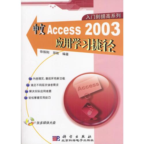 中文Access 2003应用学习捷径