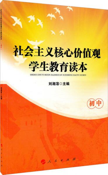 社会主义核心价值观学生教育读本：初中