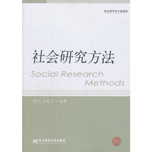 社會(huì)研究方法（研究生通用）