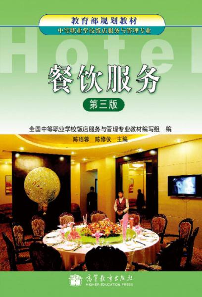 教育部規(guī)劃教材：餐飲服務(wù)（第3版）