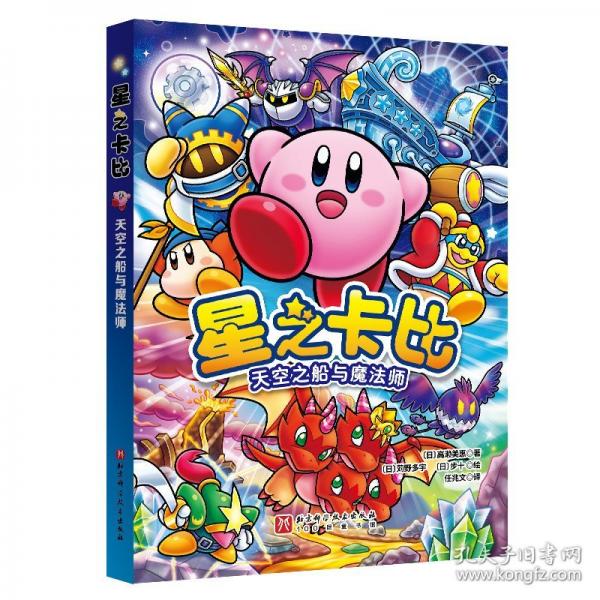 星之卡比：天空之船與魔法師