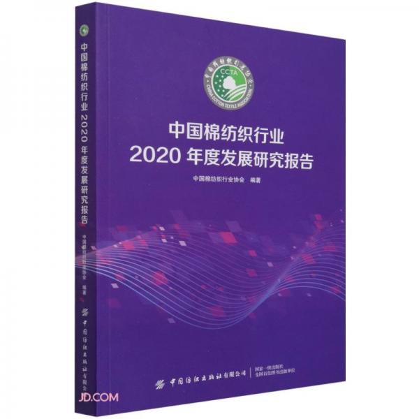 中国棉纺织行业2020年度发展研究报告