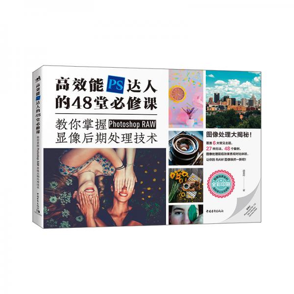 高效能PS达人的48堂必修课：教你掌握PhotoshopRAW显像后期处理技术