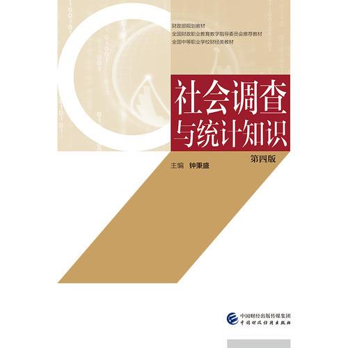 社會(huì)調(diào)查與統(tǒng)計(jì)知識(shí)（第四版）習(xí)題集