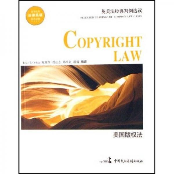 高等院校法律英語推薦讀物·英美法經(jīng)典判例選讀：美國版權(quán)法