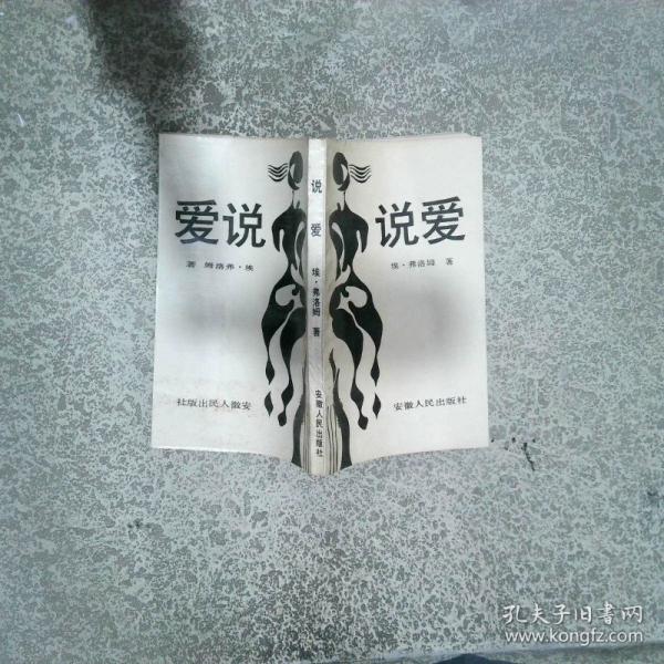 說愛:一位精神分析學家的人生視覺