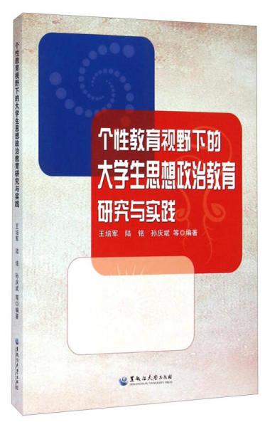 個性教育視野下的大學(xué)生思想政治教育研究與實(shí)踐