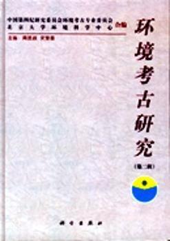環(huán)境考古研究.第二輯