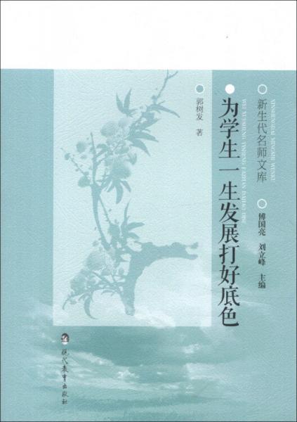 新生代名師文庫：為學(xué)生一生發(fā)展打好底色