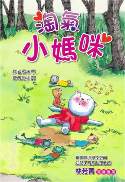淘氣小媽咪
