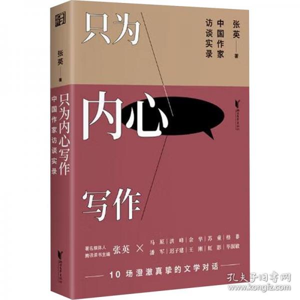 只为内心写作：中国作家访谈实录（限量亲签版）