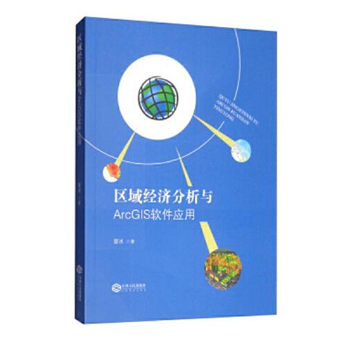 区域经济分析与ArcGIS软件应用