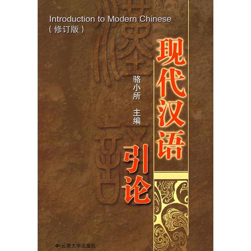 現(xiàn)代漢語引論（修訂版）（駱小所等）