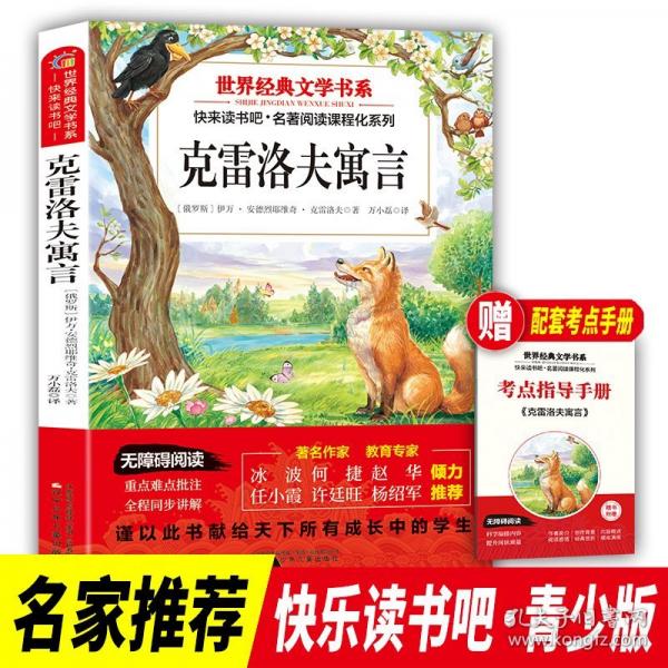 快樂(lè)讀書(shū)吧三年級(jí)下冊(cè)克雷洛夫寓言世界經(jīng)典文學(xué)書(shū)目小學(xué)生同步閱讀書(shū)系青少年兒童老師推薦 7-10歲