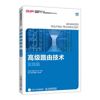 高級路由技術(實踐篇銳捷網(wǎng)絡1+X職業(yè)技能等級證書配套系列教材銳捷網(wǎng)絡學院系列教材)