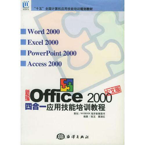 新編Offce 2000中文版四合一應(yīng)用技能培訓(xùn)教程——“十五”全國計(jì)算機(jī)應(yīng)用技能培訓(xùn)規(guī)劃教材