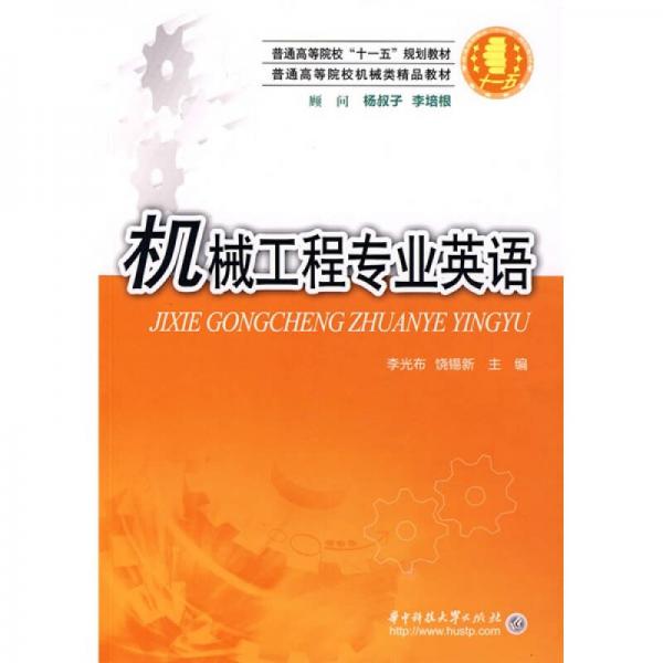 機(jī)械工程專(zhuān)業(yè)英語(yǔ)