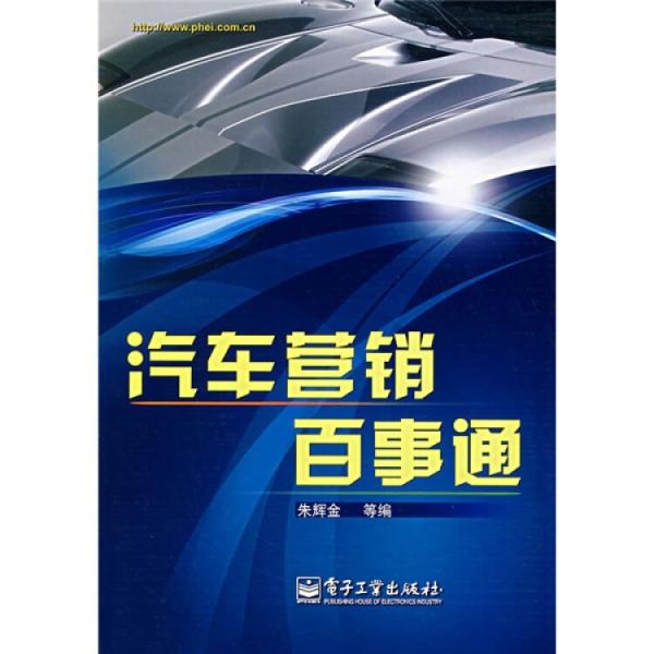 汽車營銷百事通