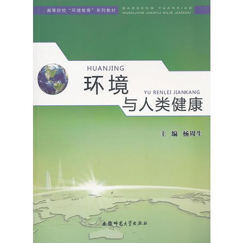 環(huán)境與人類健康