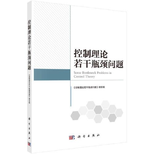 控制理論若干瓶頸問(wèn)題