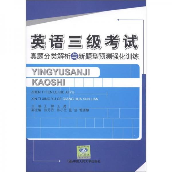 英语三级考试真题分类解析与新题型预测强化训练